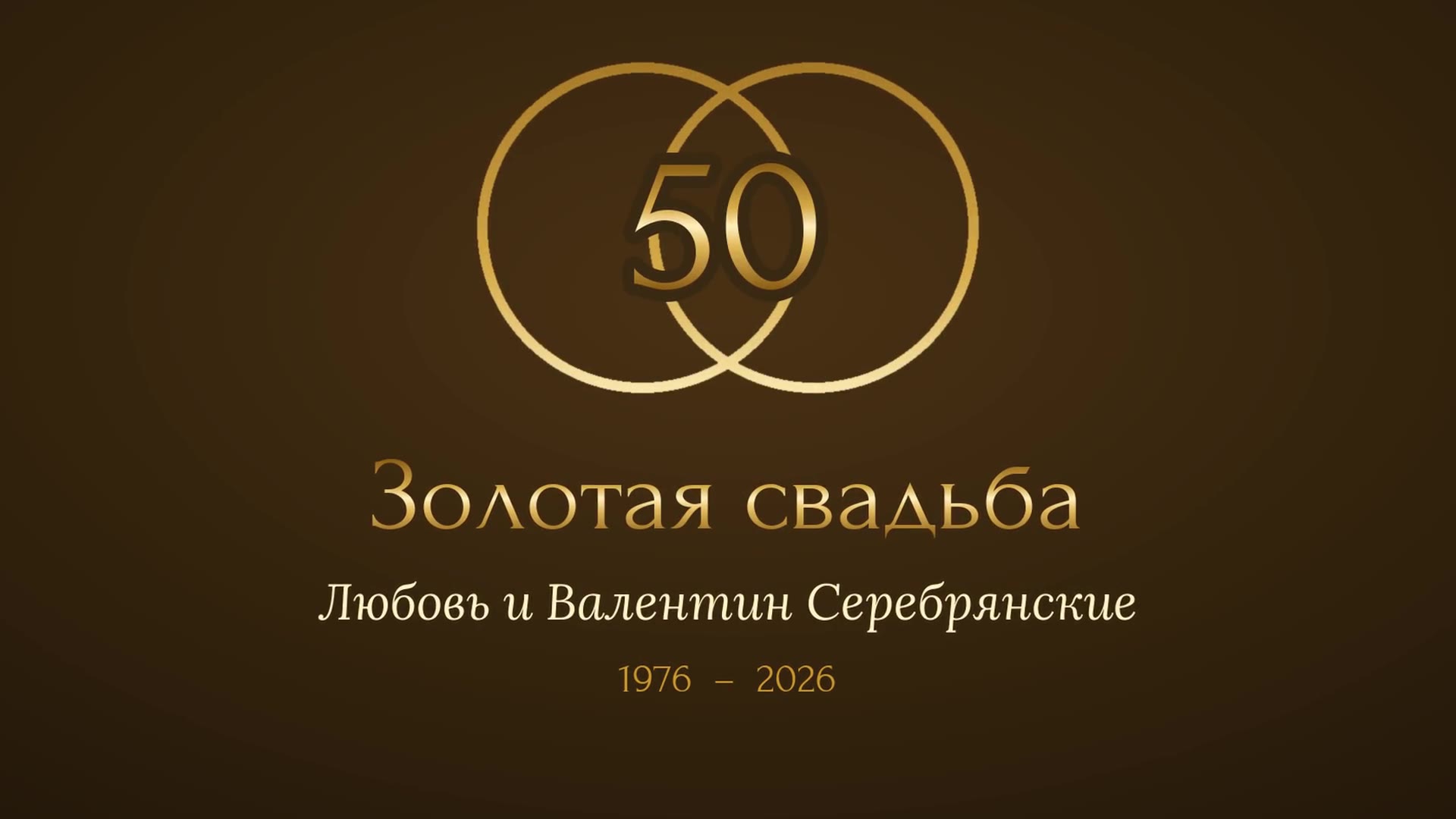Фильм о золотой свадьбе